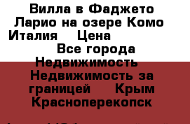 Вилла в Фаджето-Ларио на озере Комо (Италия) › Цена ­ 95 310 000 - Все города Недвижимость » Недвижимость за границей   . Крым,Красноперекопск